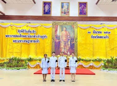 งานรัฐพิธีวันที่ระลึก "พระบาทสมเด็จพระนั่งเกล้าเจ้าอยู่หัว ... พารามิเตอร์รูปภาพ 4