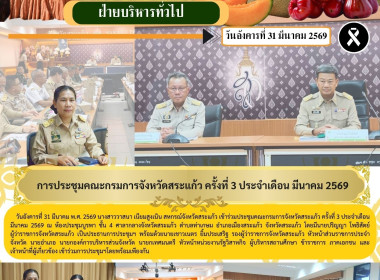 การประชุมคณะกรมการจังหวัดสระแก้ว ครั้งที่ 3 ประจำเดือน ... พารามิเตอร์รูปภาพ 6