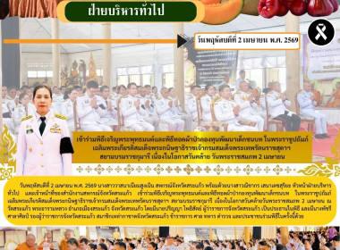เข้าร่วมพิธีเจริญพระพุทธมนต์และพิธีทอดผ้าป่ากองทุนพัฒนาเด็กชนบท ในพระราชูปถัมภ์ เฉลิมพระเกียรติสมเด็จพระกนิษฐาธิราชเจ้า กรมสมเด็จพระเทพรัตนราชสุดาฯ สยามบรมราชกุมารี เนื่องในโอกาสวันคล้าย วันพระราชสมภพ 2 เมษายน ... พารามิเตอร์รูปภาพ 9