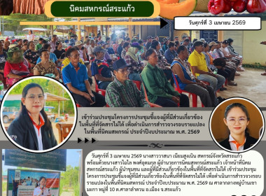 เป็นประธานเปิดโครงการประชุมชี้แจงผู้ที่มีส่วนเกี่ยวข้องในพื้นที่ที่จัดสรรไม่ได้ เพื่อดำเนินการสำรวจวงรอบรายแปลงในพื้นที่นิคมสหกรณ์ ประจำปีงบประมาณ พ.ศ. 2569 ... พารามิเตอร์รูปภาพ 5