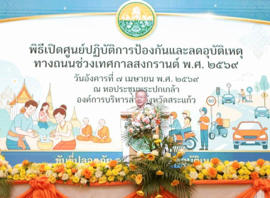 เข้าร่วมพิธีเปิดศูนย์ปฏิบัติการป้องกันและลดอุบัติเหตุทางถนนช่วงเทศกาลสงกรานต์ พ.ศ. 2569 ... พารามิเตอร์รูปภาพ 1