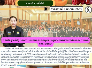 เข้าร่วมพิธีเปิดศูนย์ปฏิบัติการป้องกันและลดอุบัติเหตุทางถนนช่วงเทศกาลสงกรานต์ พ.ศ. 2569 ... พารามิเตอร์รูปภาพ 6