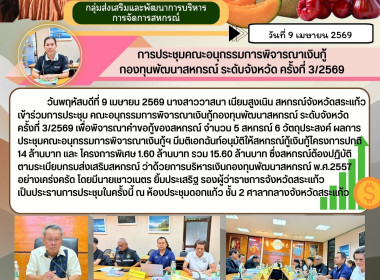 การประชุมคณะอนุกรรมการพิจารณาเงินกู้ กองทุนพัฒนาสหกรณ์ ... พารามิเตอร์รูปภาพ 6