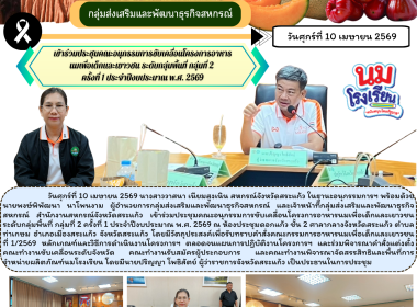 เข้าร่วมประชุมคณะอนุกรรมการขับเคลื่อนโครงการอาหารนมเพื่อเด็กและเยาวชน ระดับกลุ่มพื้นที่ กลุ่มที่ 2 ครั้งที่ 1 ประจำปีงบประมาณ พ.ศ. 2569 ... พารามิเตอร์รูปภาพ 6