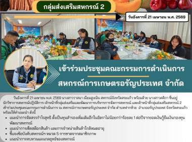 เข้าร่วมประชุมคณะกรรมการดำเนินการ สหกรณ์การเกษตรอรัญประเทศ ... พารามิเตอร์รูปภาพ 6