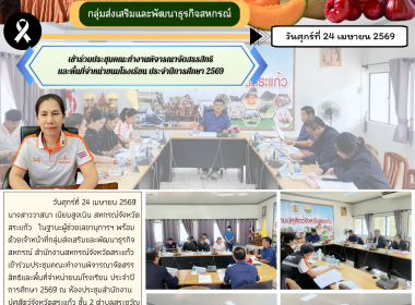 เข้าร่วมประชุมคณะทำงานพิจารณาจัดสรรสิทธิและพื้นที่จำหน่ายนมโรงเรียน ประจำปีการศึกษา 2569 ... พารามิเตอร์รูปภาพ 3