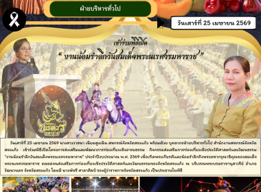 เข้าร่วมพิธีเปิดงานน้อมรำลึกวันสมเด็จพระนเรศวรมหาราช พารามิเตอร์รูปภาพ 6