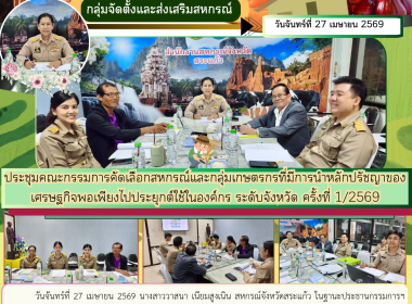 เข้าร่วมการประชุมคณะกรรมการคัดเลือกสหกรณ์และกลุ่มเกษตรกรที่มีการนำหลักปรัชญาของเศรษฐกิจพอเพียงไปประยุกต์ใช้ในองค์กร ระดับจังหวัด ครั้งที่ 1/2569 ... พารามิเตอร์รูปภาพ 6