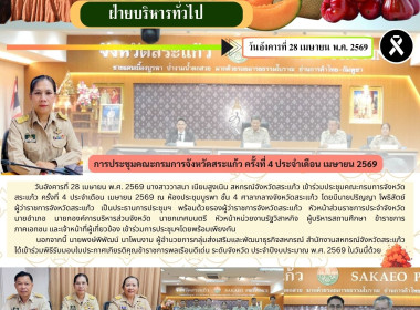การประชุมคณะกรมการจังหวัดสระแก้ว ครั้งที่ 4 ประจำเดือน ... พารามิเตอร์รูปภาพ 6
