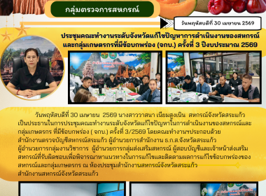 การประชุมคณะทำงานระดับจังหวัดแก้ไขปัญหาในการดำเนินงานของสหกรณ์และกลุ่มเกษตรกร ที่มีข้อบกพร่อง ( จกบ.) ครั้งที่ 3/2569 ... พารามิเตอร์รูปภาพ 6