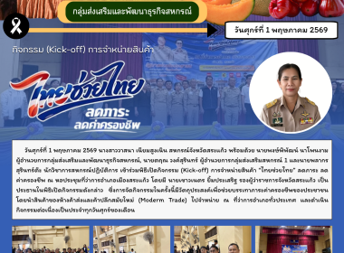 เข้าร่วมกิจกรรม (Kick-off) การจำหน่ายสินค้า “ไทยช่วยไทย” ... พารามิเตอร์รูปภาพ 6