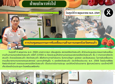 การประชุมคณะกรรมการขับเคลื่อนงานด้านการเกษตรจังหวัดสระแก้ว พารามิเตอร์รูปภาพ 4
