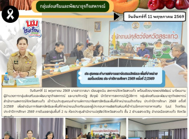 เข้าร่วมประชุมคณะทำงานพิจารณาจัดสรรสิทธิและพื้นที่จำหน่ายนมโรงเรียน ประจำปีการศึกษา 2569 ครั้งที่ 2/2569 ... พารามิเตอร์รูปภาพ 6