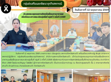 เข้าร่วมประชุมคณะอนุกรรมการขับเคลื่อนโครงการอาหารนมเพื่อเด็กและเยาวชนระดับกลุ่มพื้นที่ กลุ่มที่ 2 ครั้งที่ 2/2569 ... พารามิเตอร์รูปภาพ 6