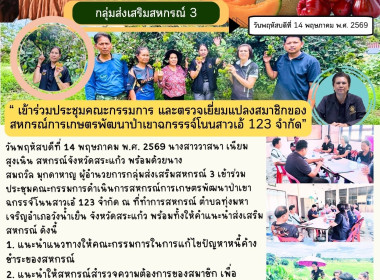 เข้าร่วมประชุมคณะกรรมการดำเนินการสหกรณ์การเกษตรพัฒนาป่าเขาฉกรรจ์โนนสาวเอ้ 123 จำกัด ... พารามิเตอร์รูปภาพ 6