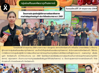 โครงการประชุมเชิงปฏิบัติการการพัฒนาศักยภาพการดำเนินธุรกิจแปรรูปเพื่อยกระดับให้สหกรณ์เป็นผู้ประกอบการ เกษตรแปรรูป เพื่อเพิ่มมูลค่า จังหวัดสระแก้ว ประจำปีงบประมาณ พ.ศ. 2569 ... พารามิเตอร์รูปภาพ 6