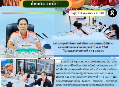 เข้าร่วมการประชุมซักซ้อมการดำเนินงานตามแผนปฏิบัติงานและงบประมาณรายจ่ายประจำปี พ.ศ. 2569 ในเขตตรวจราชการที่ 9 11 และ 13 ... พารามิเตอร์รูปภาพ 6