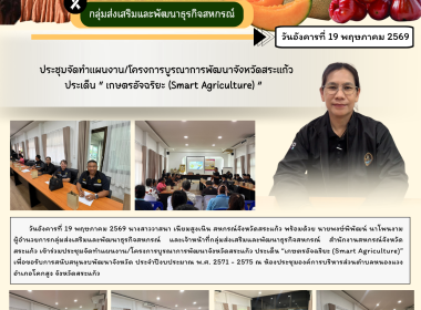 การประชุมจัดทำแผนงาน/โครงการบูรณาการพัฒนาจังหวัดสระแก้ว ... พารามิเตอร์รูปภาพ 6