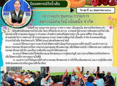 เข้าร่วมประชุมคณะกรรมการสหกรณ์นิคมวังน้ำเย็นหนึ่ง จำกัด พารามิเตอร์รูปภาพ 5