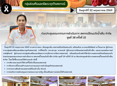 ร่วมประชุมคณะกรรมการดำเนินการ สหกรณ์โคนมวังน้ำเย็น จำกัด ... พารามิเตอร์รูปภาพ 6