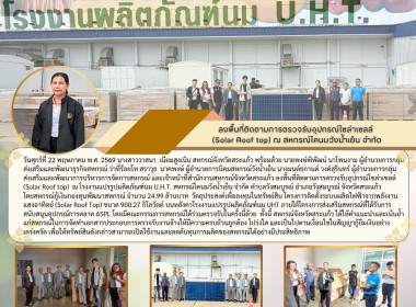 ลงพื้นที่ติดตามการตรวจรับอุปกรณ์โซล่าเซลล์ (Solar Roof top) พารามิเตอร์รูปภาพ 6