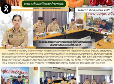 การประชุมคณะทำงานพิจารณาจัดสรรสิทธิและพื้นที่จำหน่ายนมโรงเรียน ประจำปีการศึกษา 2569 ครั้งที่ 3/2569 ... พารามิเตอร์รูปภาพ 3