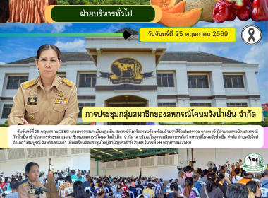 เข้าร่วมการประชุมกลุ่มสมาชิกของสหกรณ์โคนมวังน้ำเย็น จำกัด พารามิเตอร์รูปภาพ 6
