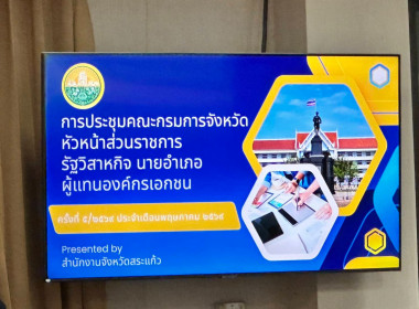 การประชุมคณะกรมการจังหวัดสระแก้ว ครั้งที่ 5 ประจำเดือน ... พารามิเตอร์รูปภาพ 5