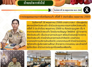 การประชุมคณะกรมการจังหวัดสระแก้ว ครั้งที่ 5 ประจำเดือน ... พารามิเตอร์รูปภาพ 6