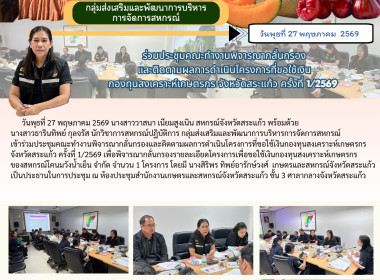 เข้าร่วมประชุมคณะทำงานพิจารณากลั่นกรองและติดตามผลการดำเนินโครงการที่ขอใช้เงินกองทุนสงเคราะห์เกษตรกร จังหวัดสระแก้ว ครั้งที่ 1/2569 ... พารามิเตอร์รูปภาพ 6