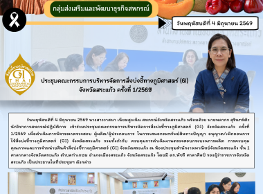 ร่วมประชุมคณะกรรมการบริหารจัดการสิ่งบ่งชี้ทางภูมิศาสตร์ ... พารามิเตอร์รูปภาพ 6
