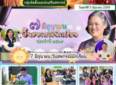 เข้าร่วมกิจกรรม “7 มิถุนายน วันสหกรณ์นักเรียน ประจำปี 2569” พารามิเตอร์รูปภาพ 9