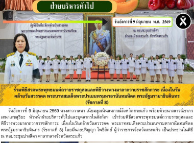 ร่วมพิธีสวดพระพุทธมนต์ถวายราชกุศลและพิธีวางพวงมาลาถวายราชสักการะ เนื่องในวันคล้ายวันสวรรคต พระบาทสมเด็จพระปรเมนทรมหาอานันทมหิดล พระอัฐมรามาธิบดินทร (รัชกาลที่ 8) ... พารามิเตอร์รูปภาพ 9