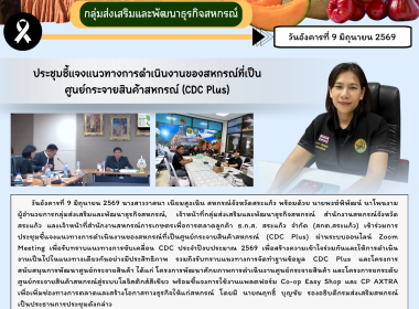 เข้าร่วมการประชุมชี้แจงแนวทางการดำเนินงานของสหกรณ์ที่เป็นศูนย์กระจายสินค้าสหกรณ์ (CDC Plus) ... พารามิเตอร์รูปภาพ 6