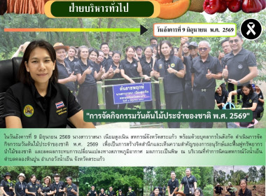 การจัดกิจกรรมวันต้นไม้ประจำของชาติ พ.ศ. 2569 พารามิเตอร์รูปภาพ 18