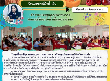 เข้าร่วมประชุมคณะกรรมการสหกรณ์นิคมวังน้ำเย็นสอง จำกัด พารามิเตอร์รูปภาพ 3