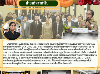 ร่วมประชุมโครงการประชุมเชิงปฏิบัติการการจัดทำแผนพัฒนาจังหวัดสระแก้ว (พ.ศ. 2571–2575) และการจัดทำแผนปฏิบัติราชการประจำปีงบประมาณ พ.ศ. 2571 ... พารามิเตอร์รูปภาพ 6