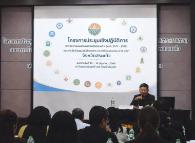 ร่วมประชุมโครงการประชุมเชิงปฏิบัติการการจัดทำแผนพัฒนาจังหวัดสระแก้ว (พ.ศ. 2571–2575) และการจัดทำแผนปฏิบัติราชการประจำปีงบประมาณ พ.ศ. 2571 ... พารามิเตอร์รูปภาพ 4