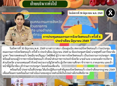 ร่วมการประชุมคณะกรมการจังหวัดสระแก้ว ครั้งที่ 6/2569 ... พารามิเตอร์รูปภาพ 9
