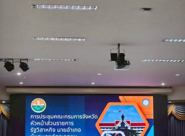 ร่วมการประชุมคณะกรมการจังหวัดสระแก้ว ครั้งที่ 6/2569 ... พารามิเตอร์รูปภาพ 7