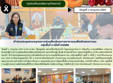 การประชุมคณะอนุกรรมการขับเคลื่อนโครงการอาหารนมเพื่อเด็กและเยาวชน ระดับกลุ่มพื้นที่ กลุ่มที่ 2 ครั้งที่ 3 ประจำปีงบประมาณ พ.ศ. 2569 ... พารามิเตอร์รูปภาพ 3