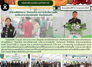 เข้าร่วมพิธิเปิดงาน “ไทยช่วยไทย ลดภาระปัจจัยการผลิต ... พารามิเตอร์รูปภาพ 6