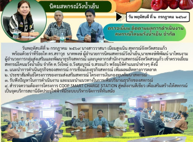 เข้าตรวจเยี่ยมสหกรณ์โคนมวังน้ำเย็น จำกัด พารามิเตอร์รูปภาพ 6