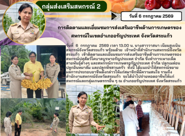การติดตามและเยี่ยมชมการส่งเสริมอาชีพด้านการเกษตรของสหกรณ์ในเขตอำเภออรัญประเทศ จังหวัดสระแก้ว ... พารามิเตอร์รูปภาพ 6