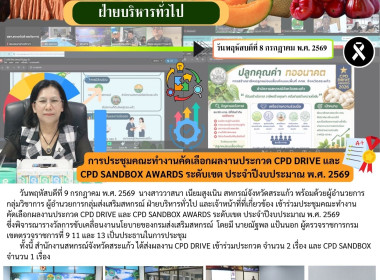 เข้าร่วมประชุมคณะทำงานคัดเลือกผลงานประกวด CPD DRIVE และ CPD ... พารามิเตอร์รูปภาพ 6