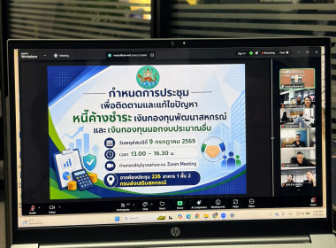 เข้าร่วมการประชุมเพื่อติดตามและแก้ไขปัญหาหนี้ค้างชำระเงินกองทุนพัฒนาสหกรณ์และเงินกองทุนนอกงบประมาณอื่น ... พารามิเตอร์รูปภาพ 5