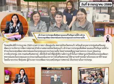 เข้าร่วมการประชุมเพื่อติดตามและแก้ไขปัญหาหนี้ค้างชำระเงินกองทุนพัฒนาสหกรณ์และเงินกองทุนนอกงบประมาณอื่น ... พารามิเตอร์รูปภาพ 6