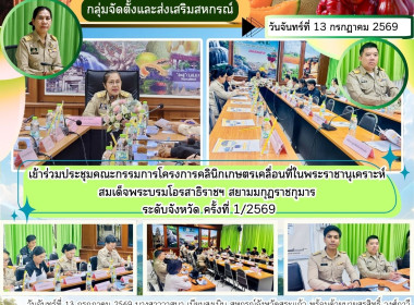 เข้าร่วมประชุมคณะกรรมการโครงการคลินิกเกษตรเคลื่อนที่ในพระราชานุเคราะห์ สมเด็จพระบรมโอรสาธิราชฯ สยามมกุฎราชกุมาร ระดับจังหวัด ครั้งที่ 1/2569 ... พารามิเตอร์รูปภาพ 6