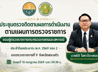 เข้าร่วมประชุมตรวจติดตามผลการดำเนินงานโครงการตามแผนการตรวจราชการกระทรวงเกษตรและสหกรณ์ ประจำปีงบประมาณ พ.ศ. 2569 รอบที่ 2 เขตตรวจราชการที่ 9 จังหวัดสระแก้ว ... พารามิเตอร์รูปภาพ 1