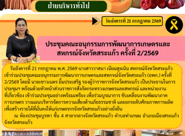 เข้าร่วมประชุมคณะอนุกรรมการพัฒนาการเกษตรและสหกรณ์จังหวัดสระแก้ว (อพก.) ครั้งที่ 2/2569 ... พารามิเตอร์รูปภาพ 6